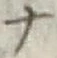 字ナ