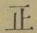 字正