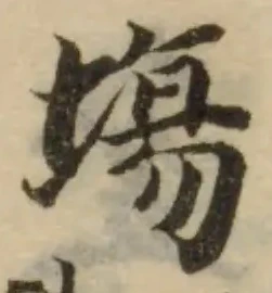 Đã định vị 塲