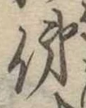 俤の位置