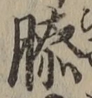 Chữ 膝
