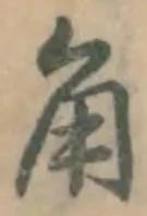 글자 角