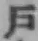 字戸
