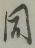 Đã định vị 同