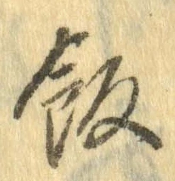 Đã định vị 飯