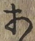 글자 あ
