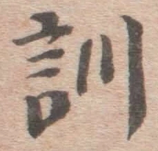 字訓
