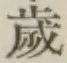 글자 歳