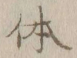 글자 体