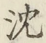 글자 沈