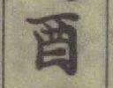글자 酉