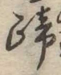 蹄 위치 확인됨