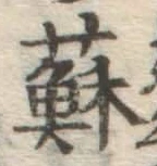 글자 蘇