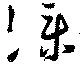 Đã định vị 僕