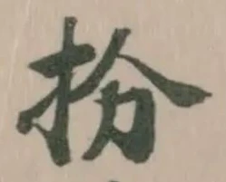 扮の位置