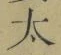 字太
