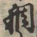 稠 위치 확인됨