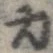 力の位置