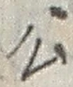 𡨸公