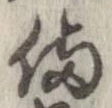 位置 確認된 備