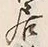 글자 居