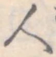 人，已得其位