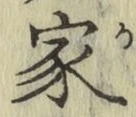 글자 家
