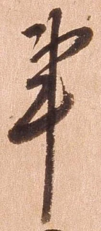 Đã định vị 亊