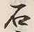 글자 石