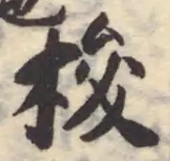 Located 梭