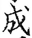 𡨸成