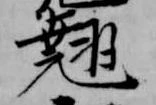 翹 위치 확인됨