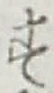 文字 す