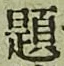 글자 題