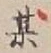 글자 某