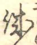 誠 위치 확인됨