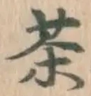 글자 茶