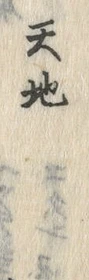 文字天