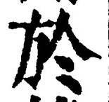 文字於
