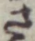 글자 さ