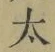 字太