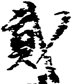 弐の位置