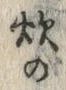 글자 炊
