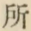 字所