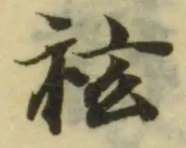 Đã định vị 袨