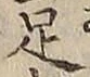 글자 足