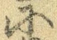 𛂋の位置