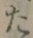 글자 た