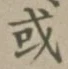 글자 或