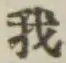字我